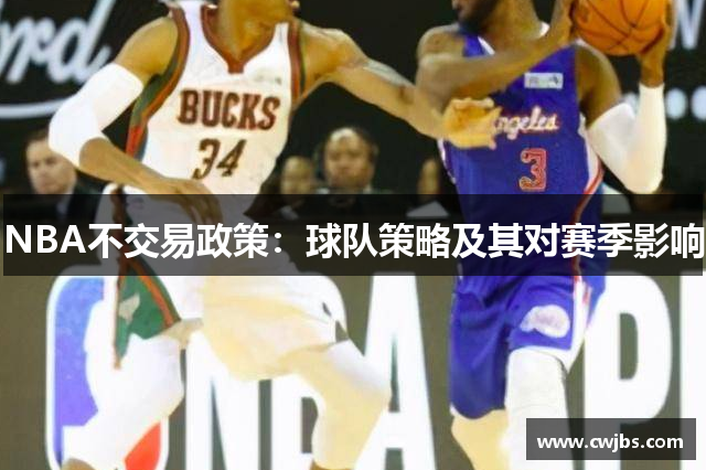 NBA不交易政策：球队策略及其对赛季影响