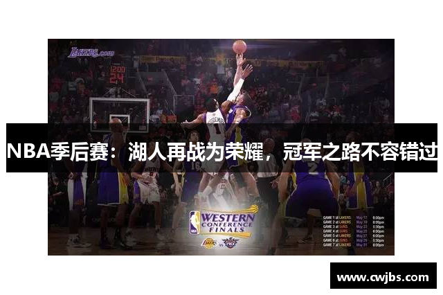 NBA季后赛：湖人再战为荣耀，冠军之路不容错过