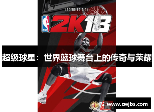 超级球星：世界篮球舞台上的传奇与荣耀