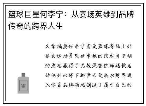 篮球巨星何李宁：从赛场英雄到品牌传奇的跨界人生