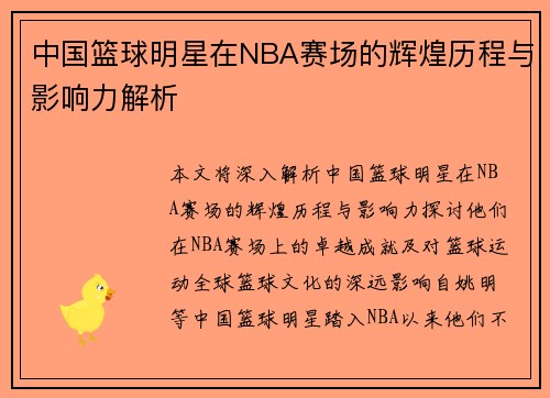 中国篮球明星在NBA赛场的辉煌历程与影响力解析