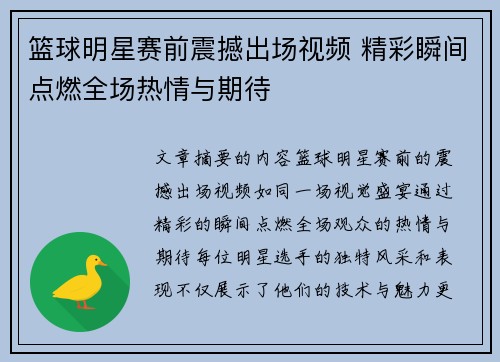 篮球明星赛前震撼出场视频 精彩瞬间点燃全场热情与期待