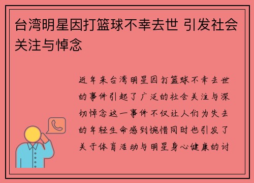 台湾明星因打篮球不幸去世 引发社会关注与悼念
