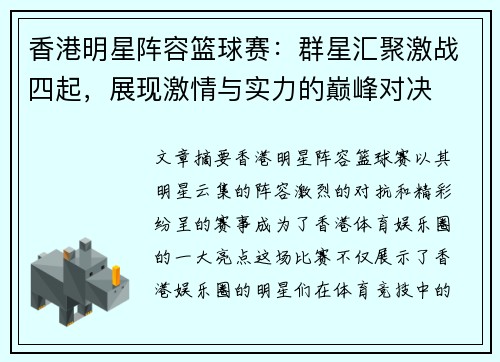 香港明星阵容篮球赛：群星汇聚激战四起，展现激情与实力的巅峰对决