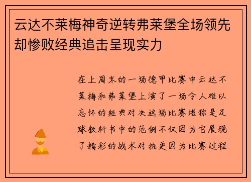 云达不莱梅神奇逆转弗莱堡全场领先却惨败经典追击呈现实力
