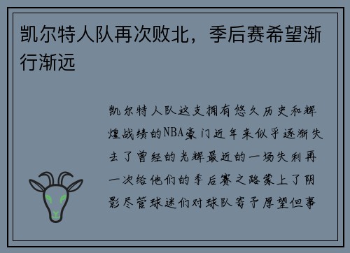 凯尔特人队再次败北，季后赛希望渐行渐远