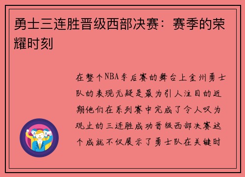勇士三连胜晋级西部决赛：赛季的荣耀时刻