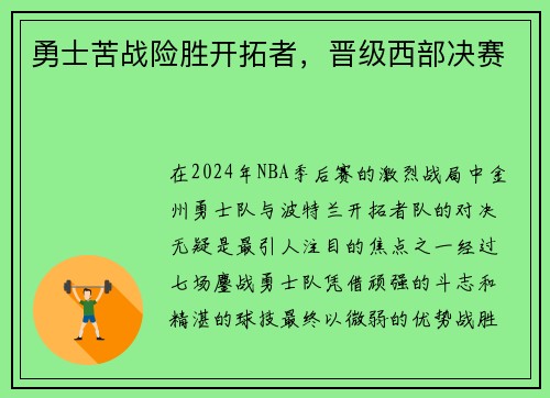 勇士苦战险胜开拓者，晋级西部决赛
