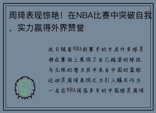 周琦表现惊艳！在NBA比赛中突破自我，实力赢得外界赞誉