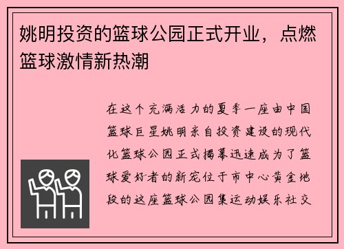 姚明投资的篮球公园正式开业，点燃篮球激情新热潮