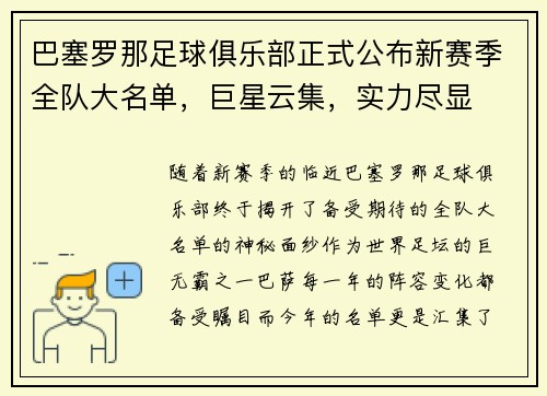 巴塞罗那足球俱乐部正式公布新赛季全队大名单，巨星云集，实力尽显