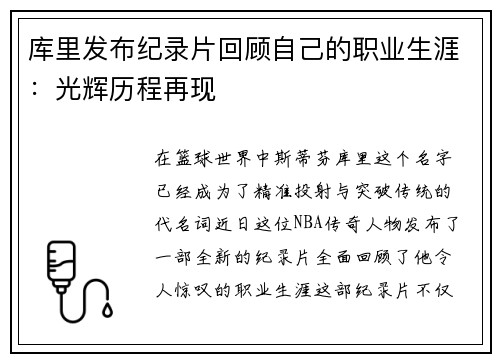 库里发布纪录片回顾自己的职业生涯：光辉历程再现