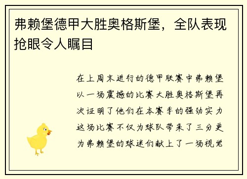 弗赖堡德甲大胜奥格斯堡，全队表现抢眼令人瞩目