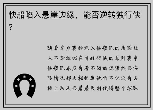 快船陷入悬崖边缘，能否逆转独行侠？