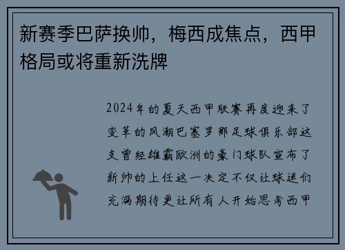 新赛季巴萨换帅，梅西成焦点，西甲格局或将重新洗牌