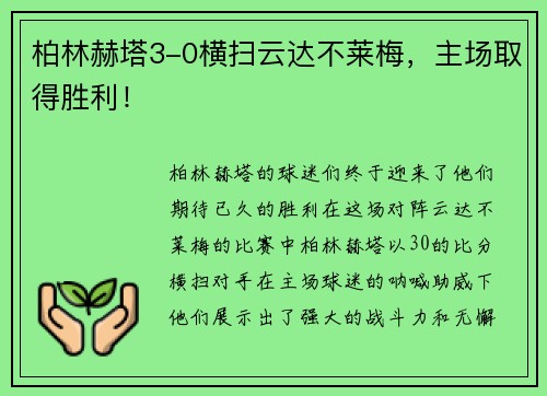 柏林赫塔3-0横扫云达不莱梅，主场取得胜利！