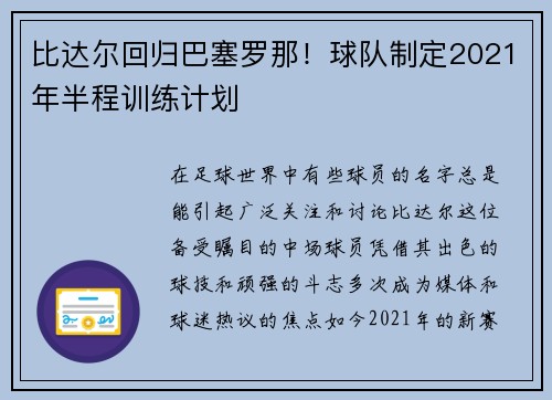 比达尔回归巴塞罗那！球队制定2021年半程训练计划