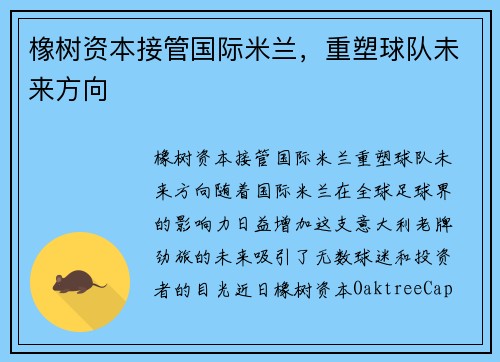 橡树资本接管国际米兰，重塑球队未来方向
