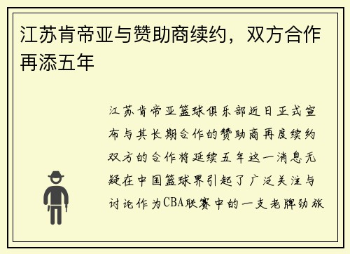 江苏肯帝亚与赞助商续约，双方合作再添五年