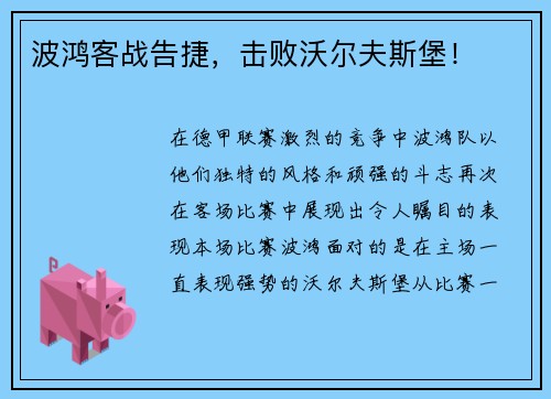 波鸿客战告捷，击败沃尔夫斯堡！