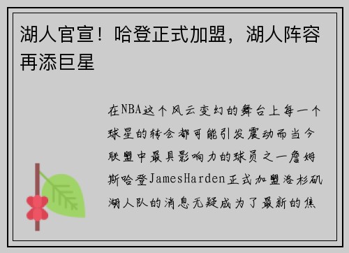 湖人官宣！哈登正式加盟，湖人阵容再添巨星