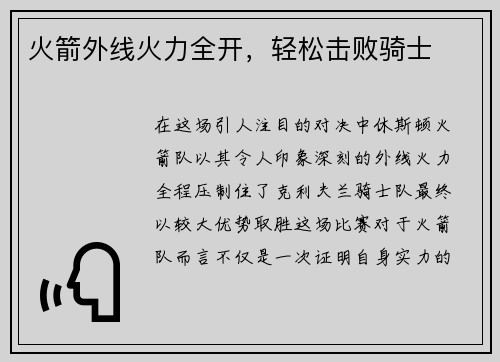 火箭外线火力全开，轻松击败骑士