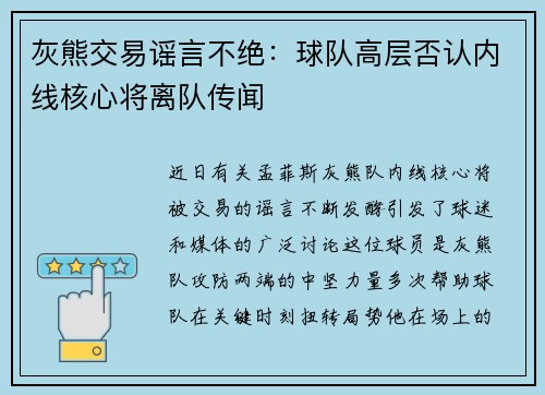 灰熊交易谣言不绝：球队高层否认内线核心将离队传闻