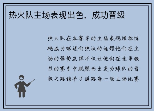 热火队主场表现出色，成功晋级