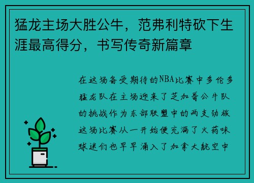 猛龙主场大胜公牛，范弗利特砍下生涯最高得分，书写传奇新篇章