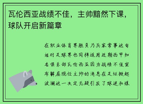瓦伦西亚战绩不佳，主帅黯然下课，球队开启新篇章