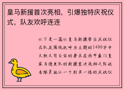 皇马新援首次亮相，引爆独特庆祝仪式，队友欢呼连连