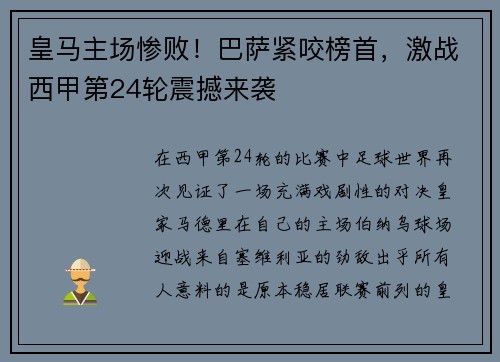 皇马主场惨败！巴萨紧咬榜首，激战西甲第24轮震撼来袭
