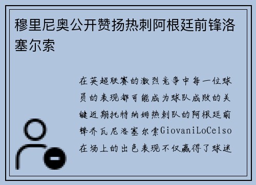 穆里尼奥公开赞扬热刺阿根廷前锋洛塞尔索
