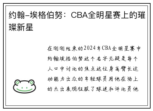 约翰-埃格伯努：CBA全明星赛上的璀璨新星