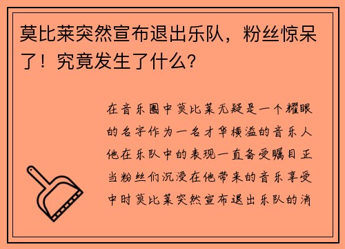 莫比莱突然宣布退出乐队，粉丝惊呆了！究竟发生了什么？