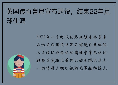 英国传奇鲁尼宣布退役，结束22年足球生涯