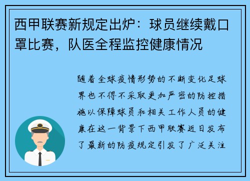 西甲联赛新规定出炉：球员继续戴口罩比赛，队医全程监控健康情况