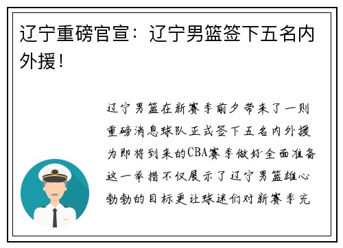 辽宁重磅官宣：辽宁男篮签下五名内外援！