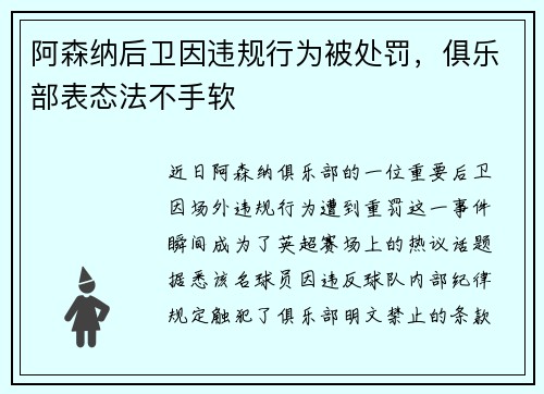 阿森纳后卫因违规行为被处罚，俱乐部表态法不手软
