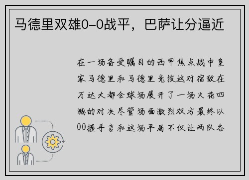 马德里双雄0-0战平，巴萨让分逼近