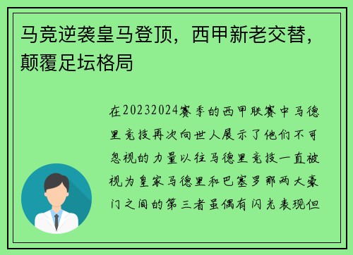马竞逆袭皇马登顶，西甲新老交替，颠覆足坛格局