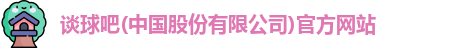 谈球吧